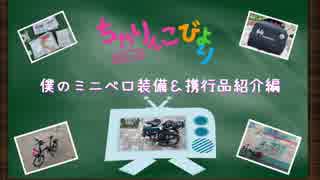 【ミニベロ】僕の自転車の装備＆携行品紹介編