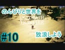 【OCTOPATH TRAVELER】のんびりと世界を放浪しよう_10【実況】
