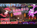 □■どこでもドラゴンを実況プレイ part29【女性実況】