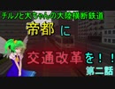 チルノと大ちゃんの大陸横断鉄道！ 第二話