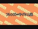 フレンズサイヤ人説