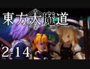 【東方MMD】東方大魔道　第二部（2-14）
