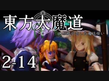 【東方MMD】東方大魔道　第二部（2-14）