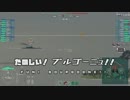 【WoWs】ＦＵＮ！ＢＯＵＲＧＯＧＮＥ！！