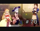 ネルケと伝説の錬金術士たち Part.70
