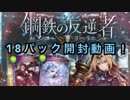 【シャドバ】新パック！鋼鉄の反逆者18パック開封していきます【女性実況】