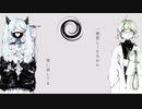 【スロウダウナー】歌ってみた【とんがり△】
