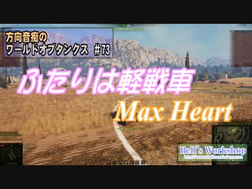 【WoT】 方向音痴のワールドオブタンクス Part73 【ゆっくり実況】