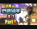 ［初見実況］地球防衛軍4.1 Part8