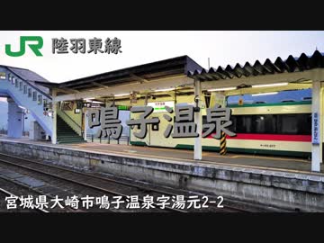 【駅名記憶】【神々が恋した温泉郷】重音テトが神々が恋した幻想郷の曲に合わせて陸羽東線・陸羽西線の駅名を歌う