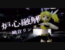 【MMD】炉心融解【鏡音リン】