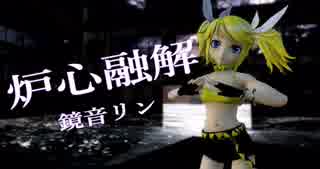 【MMD】炉心融解【鏡音リン】