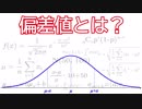 【偏差値とは】偏差値がどういう数値なのかを自分なりに解説してみた。
