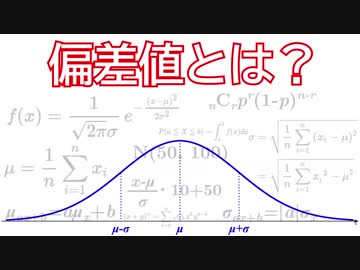 【偏差値とは】偏差値がどういう数値なのかを自分なりに解説してみた。