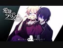【VY2・YUU】愛欲のプリズナー【VOCALOIDカバー】