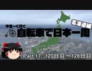 ゆるーく行く自転車で日本一周　北海道編　part17［120日目～126日目］