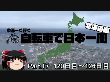 ゆるーく行く自転車で日本一周　北海道編　part17［120日目～126日目］