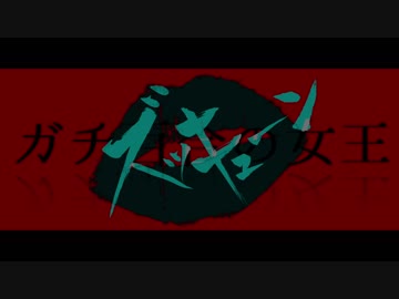 【ジョジョMMD】ガチ百合の女王【護衛チーム】