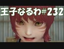 #232【FF15】王子なるわ【オスのゲーム実況】