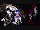 【マッシュアップ】はやくそれになりたい！　×　結ンデ開イテ羅刹ト骸【MMD】