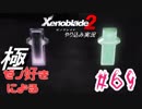 ゼノ好きによるゼノブレイド2初見でやり込み極プレイpart69【実況】