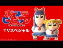 ポプテピピック TVスペシャル＃14 朱雀ver.