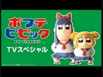ポプテピピック TVスペシャル＃14 玄武ver.