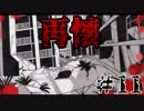 【実況】記憶喪失の少女と異能力者とゾンビ　＃11　瓦礫の魔女
