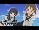 ストライクウィッチーズOP　STRIKEWITCHES～わたしにできること～