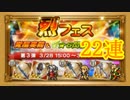 【FFRK】烈フェス第３弾を２２連！！【Part16】【実況】