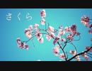 さくら 歌ってみた【居候】