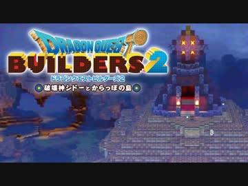 （４２）女子大生のドラゴンクエストビルダーズ２実況！！