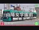音街ウナがケムリクサOP ナノ「KEMURIKUSA」で広島電鉄2号線の停留所・駅名を歌います。