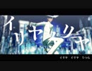 【Fate/UTAU】イ/リ/ヤ/イ/リ/ヤ【帝都騎】