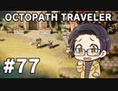 【実況プレイ】 OCTOPATH TRAVELER 【いちご大福】part77