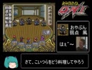 【ゆっくり実況】鬼神降臨伝ONI part10
