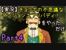 【実況】チョコボの不思議なダンジョン エブリバディ！ をやってみただけ Part4