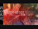 [AMV/MAD]君の名は。(Your name.)ー君と出逢った奇跡ー