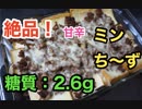 【ロカボ飯】 1型糖尿病患者が作る「厚揚げの甘辛ミンち〜ず」【低糖質】