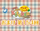 【＃154】のぞみとあやかのMog2 Kitchen おまけ放送