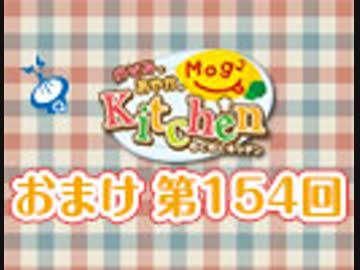 【＃154】のぞみとあやかのMog2 Kitchen おまけ放送