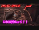 【DEAD SPACE】part1 非戦闘要員主人公VS攻撃的変異生命体【実況】