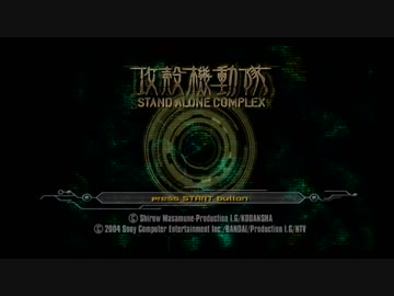 【まえがき】PS2攻殻機動隊S.A.C.セリフ補完ver. stage00【メキメキ】