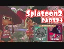 【Splatoon2】ヒーローやってバイトして世界を塗りたくる！【実況】 part24