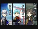 【刀剣乱舞】寸劇「異聞・日本三大奇襲」予告？