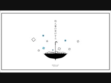 他人事の音がする　お店の片隅で歌わせていただきました【影見守】