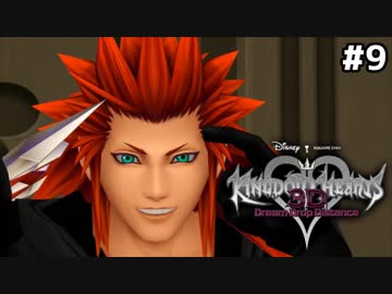 【実況】KINGDOM HEARTS Dream Drop Distance 実況風プレイ　part9