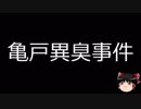 【ゆっくり朗読】ゆっくりさんと日本事件簿 その109
