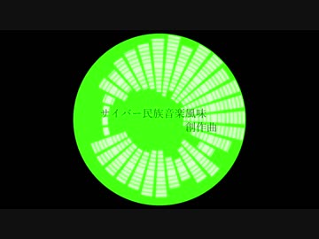 サイバー民族音楽風味オリジナル曲