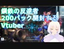 【Shadowverse】鋼鉄の反逆者200パック開封するVtuber『ういうい』part5